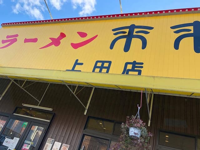 来来亭 上田店 - サブ画像2