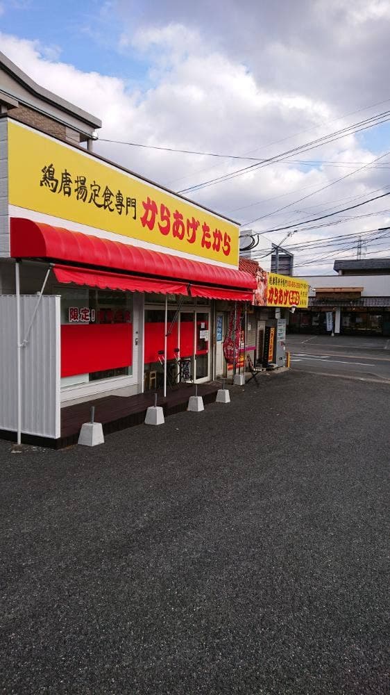 からあげ たから - サブ画像3
