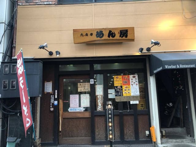 創作中華料理 六文亭 めん房 - サブ画像2