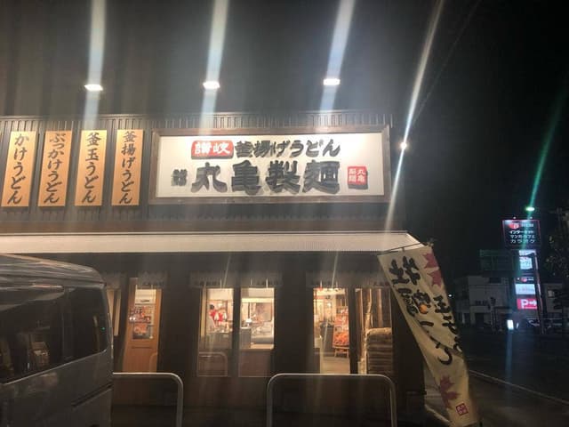 丸亀製麺 静岡インター店 - サブ画像2