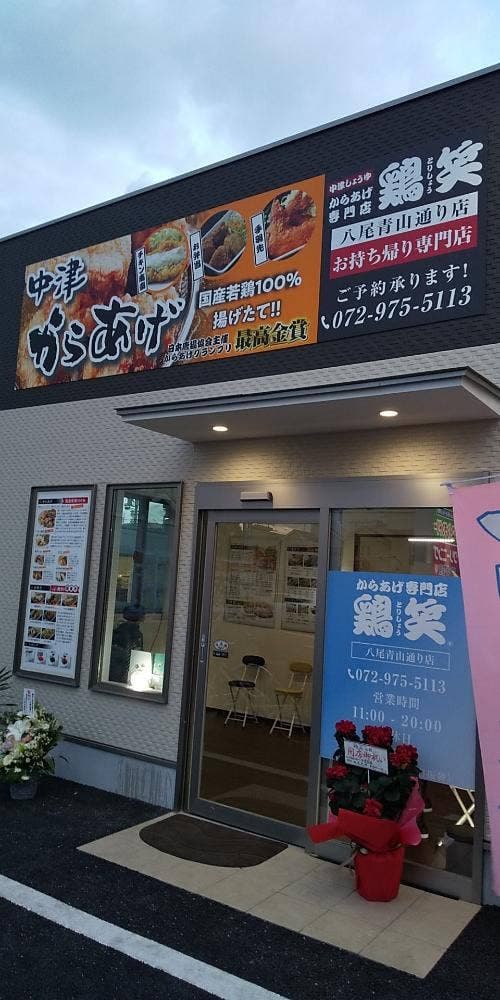 鶏笑 八尾青山通り店
