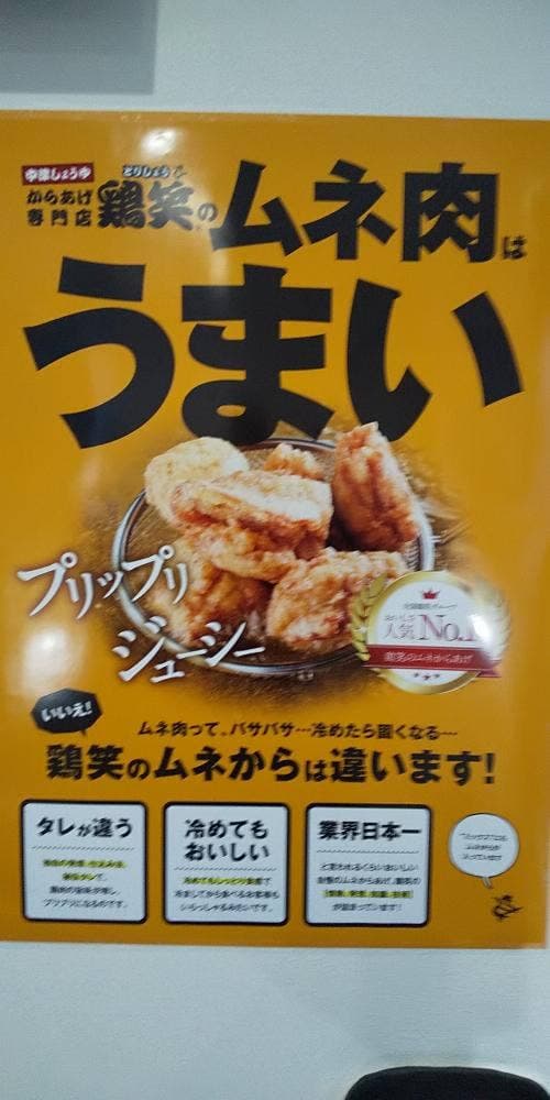 鶏笑 八尾青山通り店 - サブ画像1