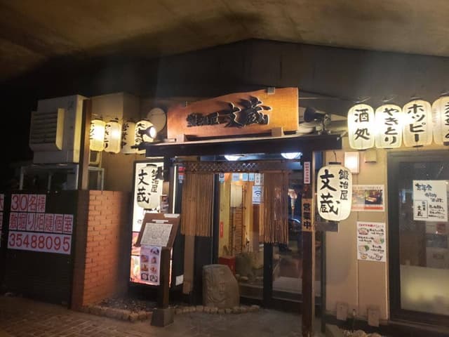 鍛冶屋 文蔵 大手町店 - サブ画像3