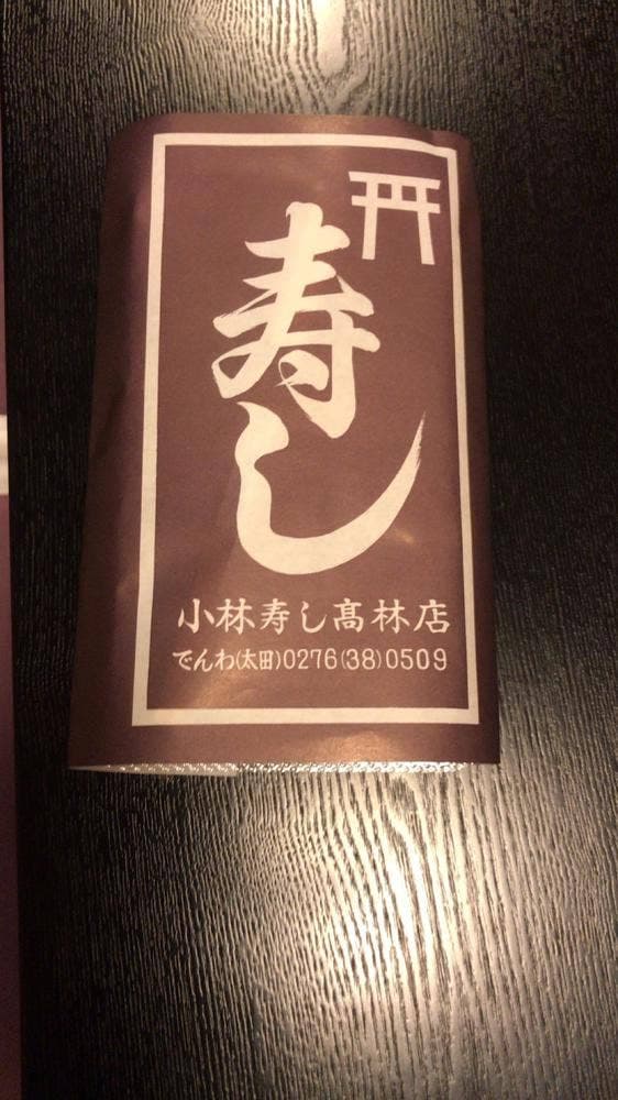 小林寿司高林店 - サブ画像2