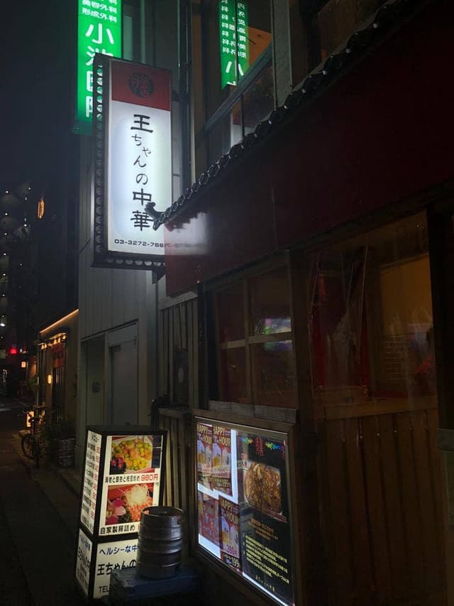 王ちゃんの中華 日本橋店 - サブ画像3