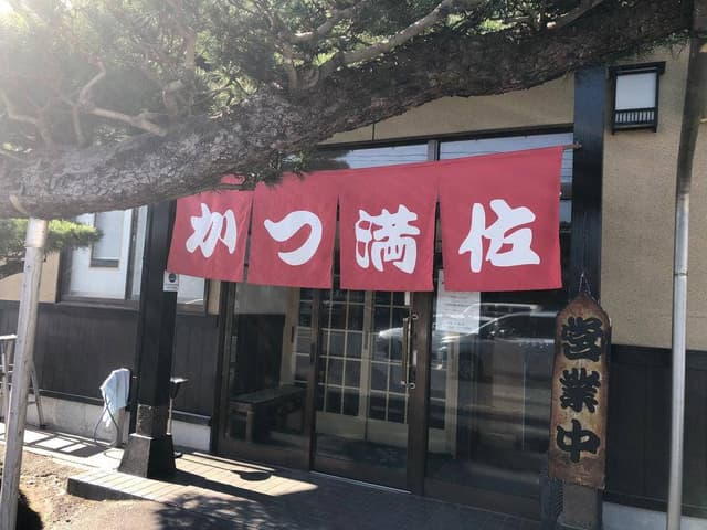 かつ満佐 - サブ画像2