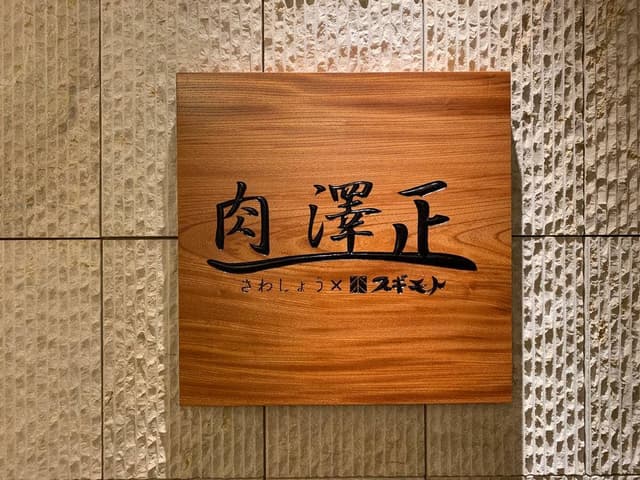 肉 澤正 - サブ画像2