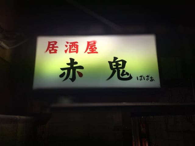 居酒屋 赤鬼 - サブ画像1