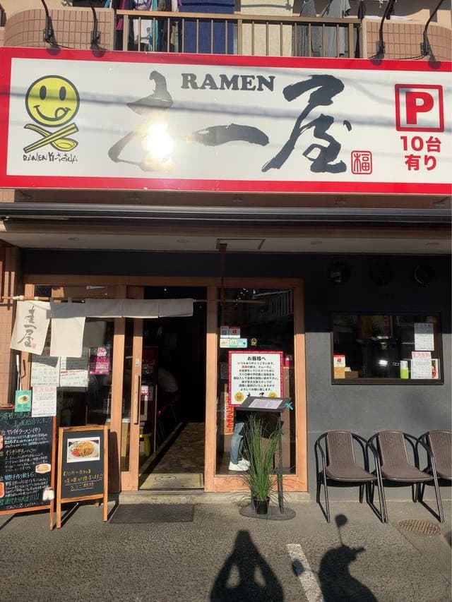 圭一屋 - サブ画像3