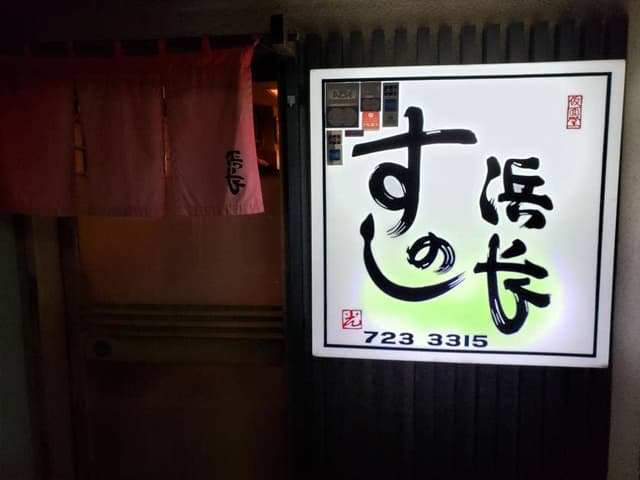 すしの浜長 - サブ画像1