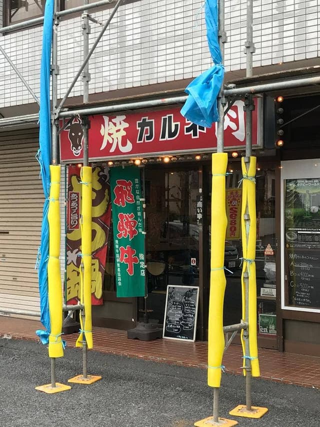 焼肉レストランカルネ - サブ画像1
