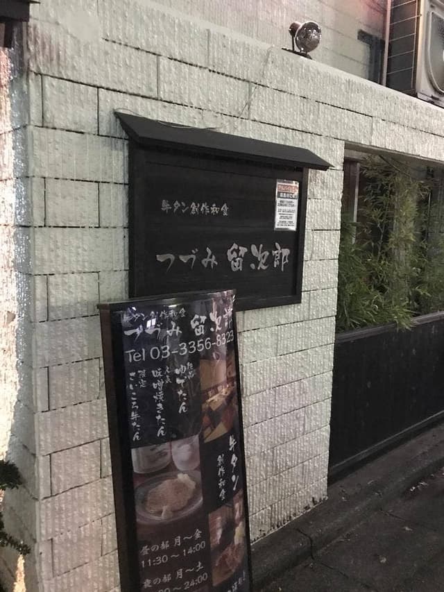 つづみ留次郎 - サブ画像2