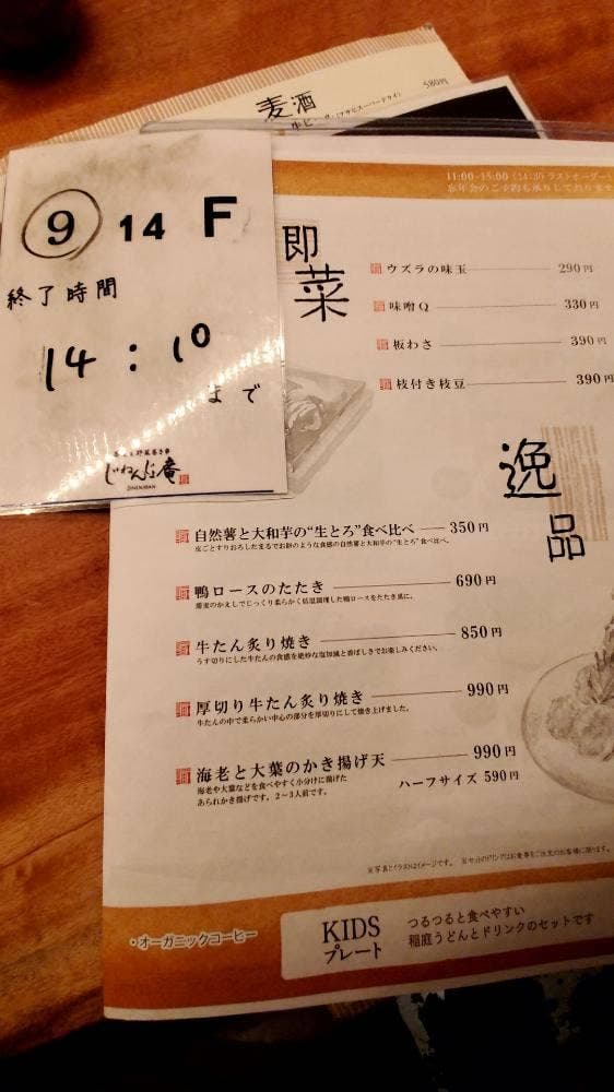 じねんじょ庵 成城店 - サブ画像1