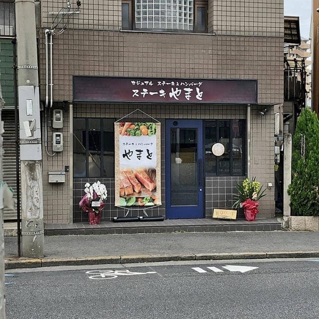 カジュアル ステーキ&ハンバーグ ステーキ やまと - サブ画像1