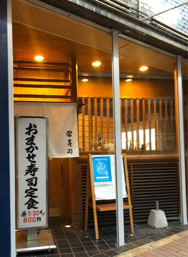 富寿司 - サブ画像2