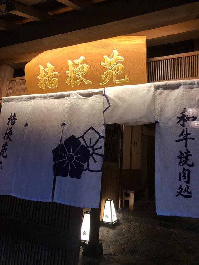 桔梗苑 本店 - サブ画像3