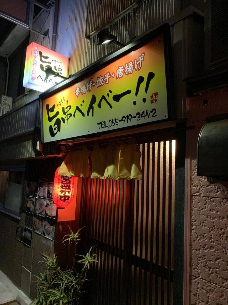 旨串ベイベー
