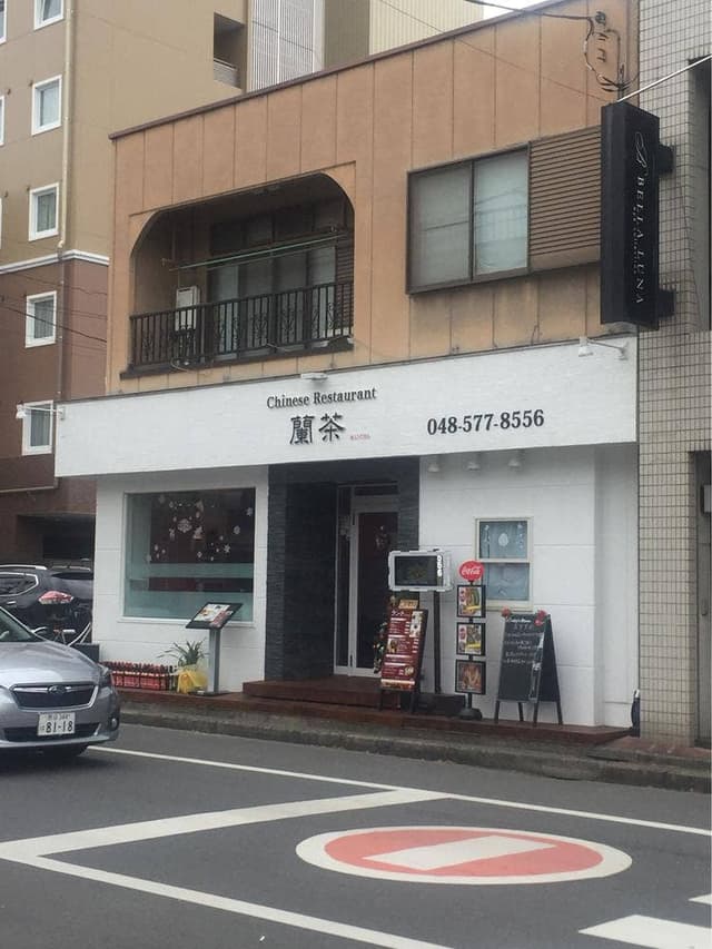 蘭茶 - サブ画像2