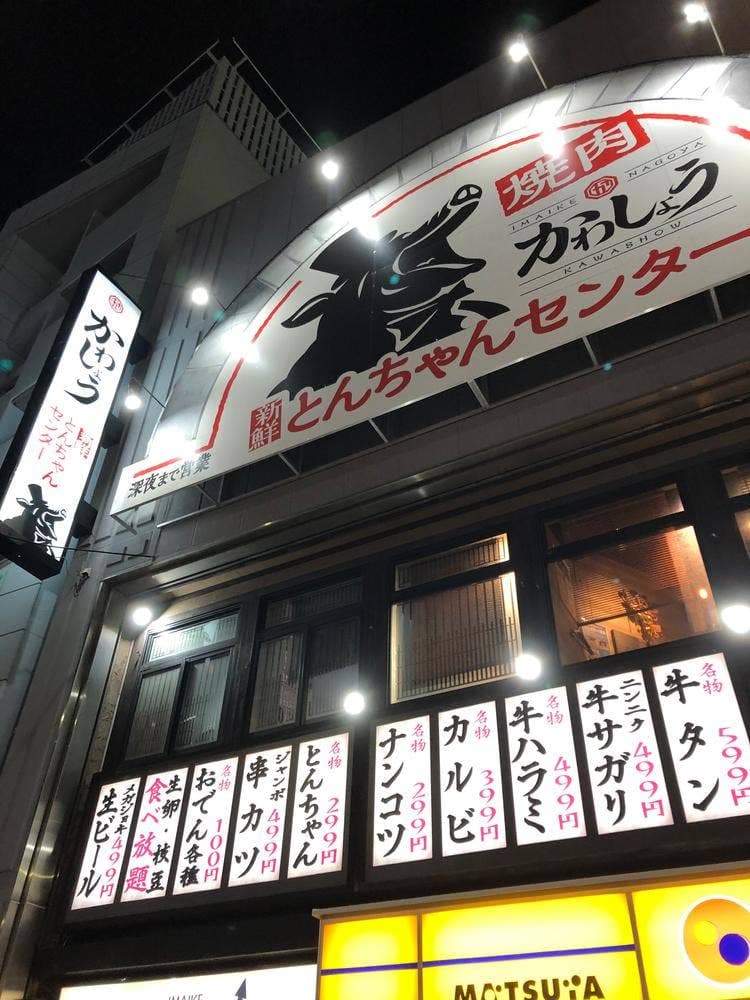 新鮮とんちゃんセンター かわしょう