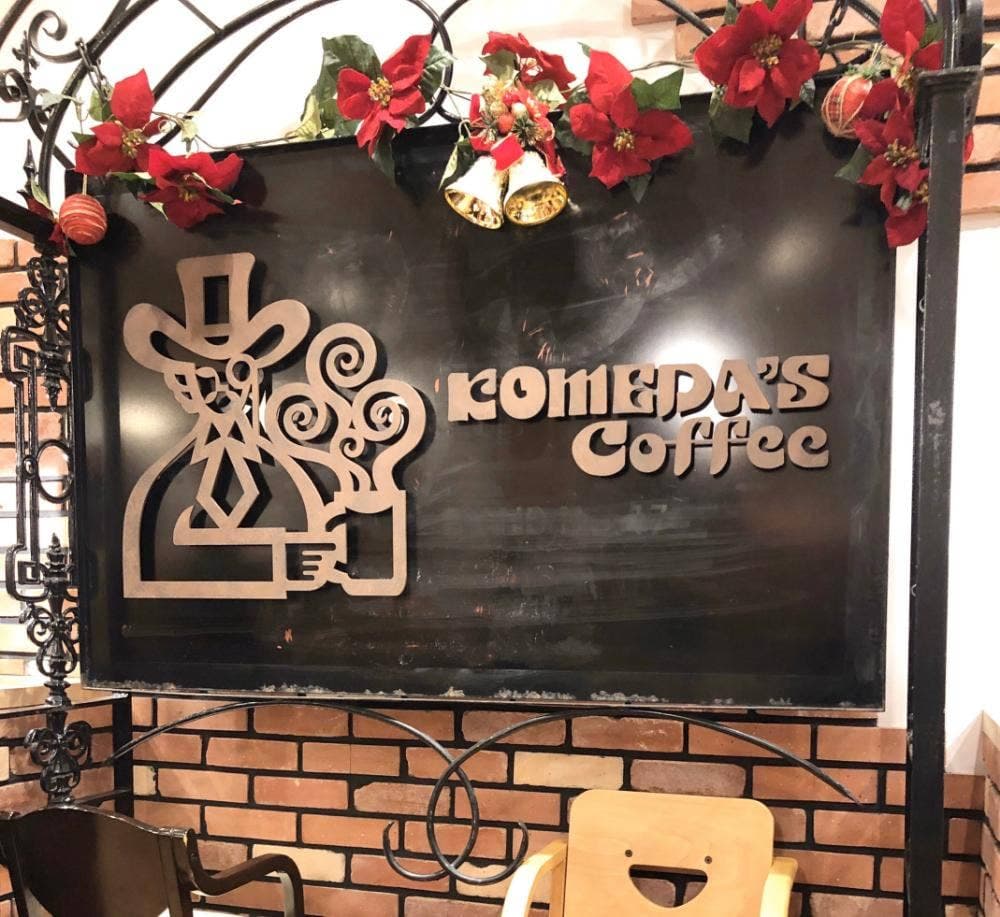 コメダ珈琲店 エルティ草津店