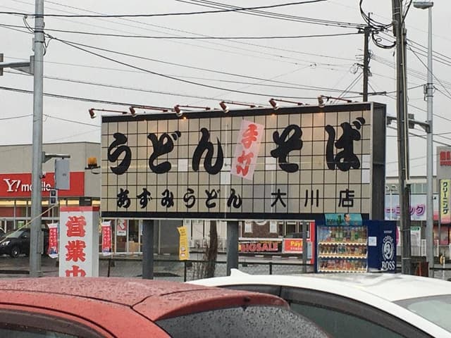 あずみうどん 大川店 - サブ画像2
