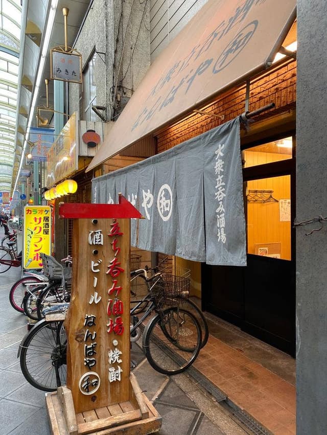 大衆立呑酒場 なんばや和 - サブ画像2