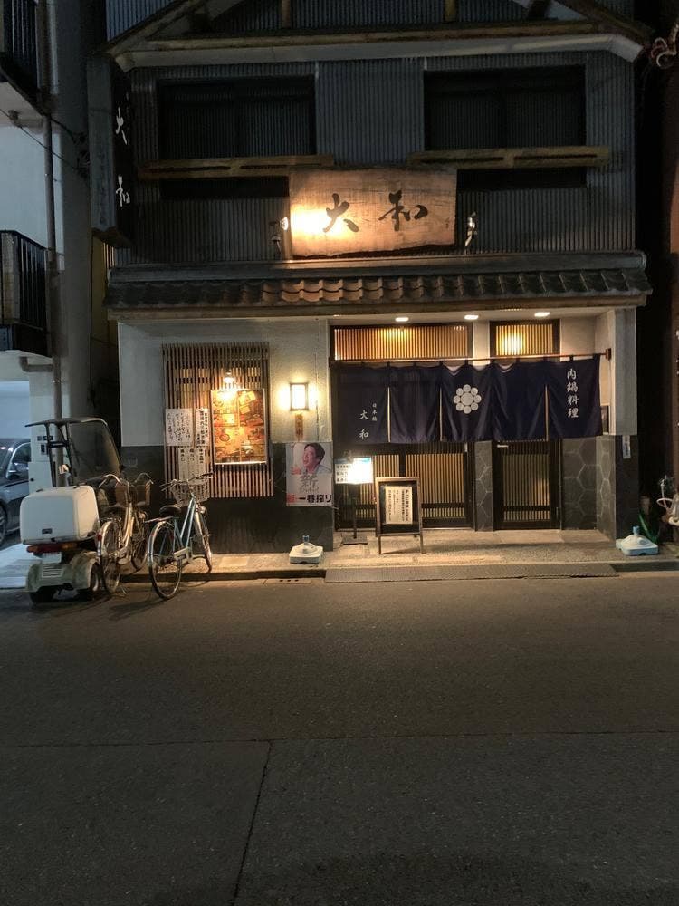 肉鍋料理専門店 大和