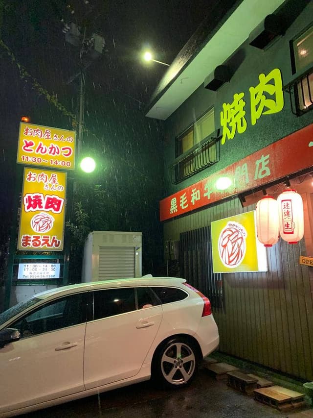 焼肉 まるえん - サブ画像1