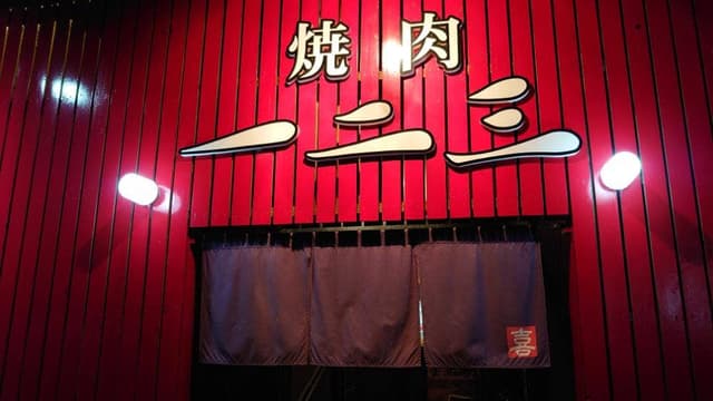 焼肉 一二三 - サブ画像2