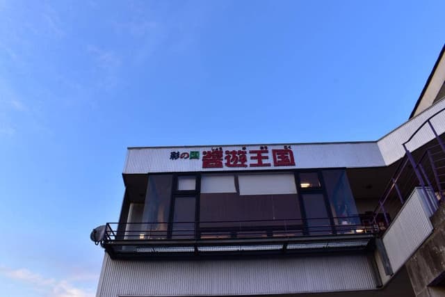 弓削多醤油 醤遊王国 - サブ画像2