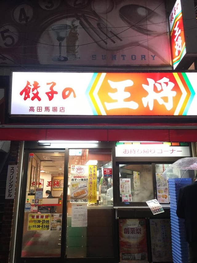 餃子の王将 高田馬場店 - サブ画像3