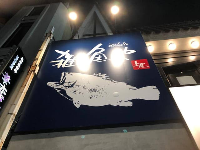 雑魚や 上尾店 - サブ画像3