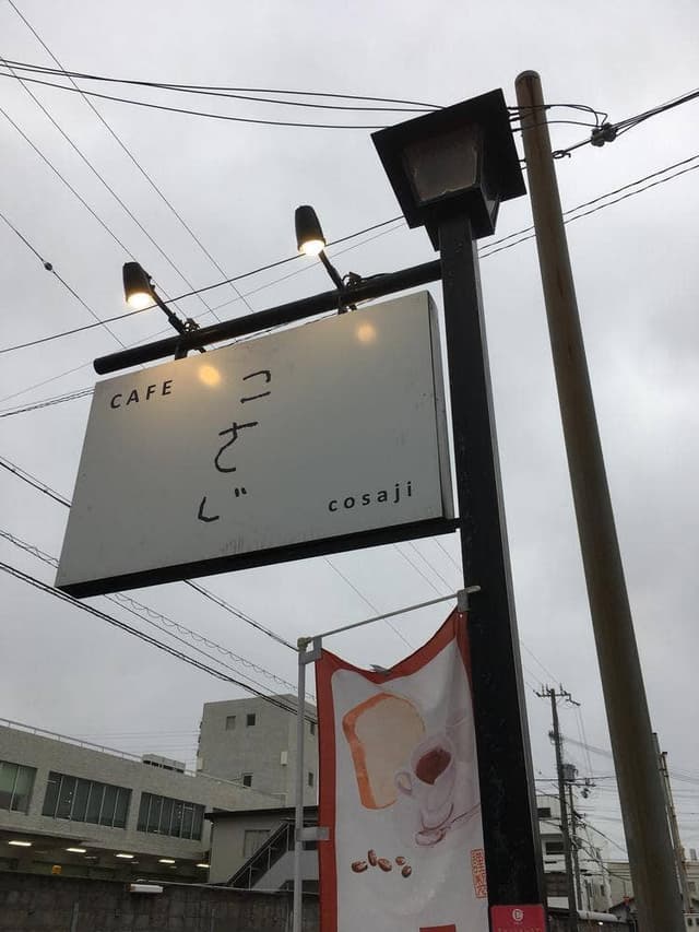 カフェ こさじ - サブ画像1