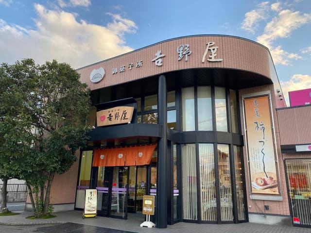 御菓子所 吉野屋 本店 - サブ画像1