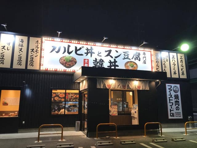 韓丼 豊橋下地店 - サブ画像1