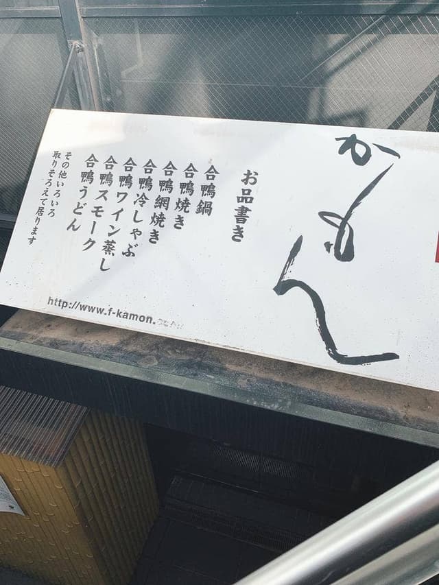 合鴨三昧 かもん - サブ画像3