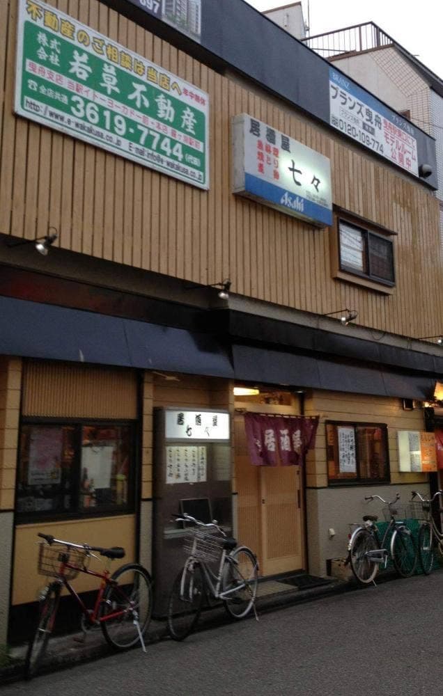 居酒屋七々・もんじゃ七々 - サブ画像2