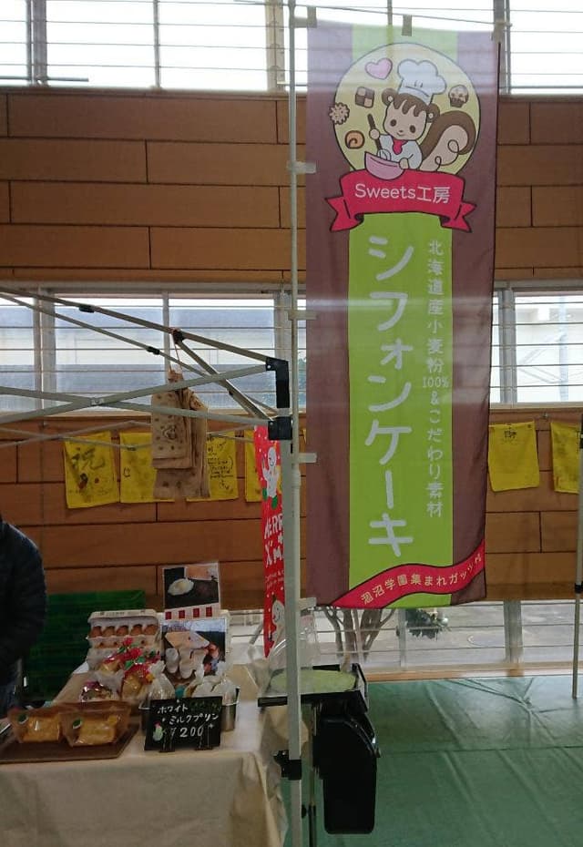 スイーツ工房 社会福祉法人茨城補成会 はたらくガッツ村 - サブ画像2
