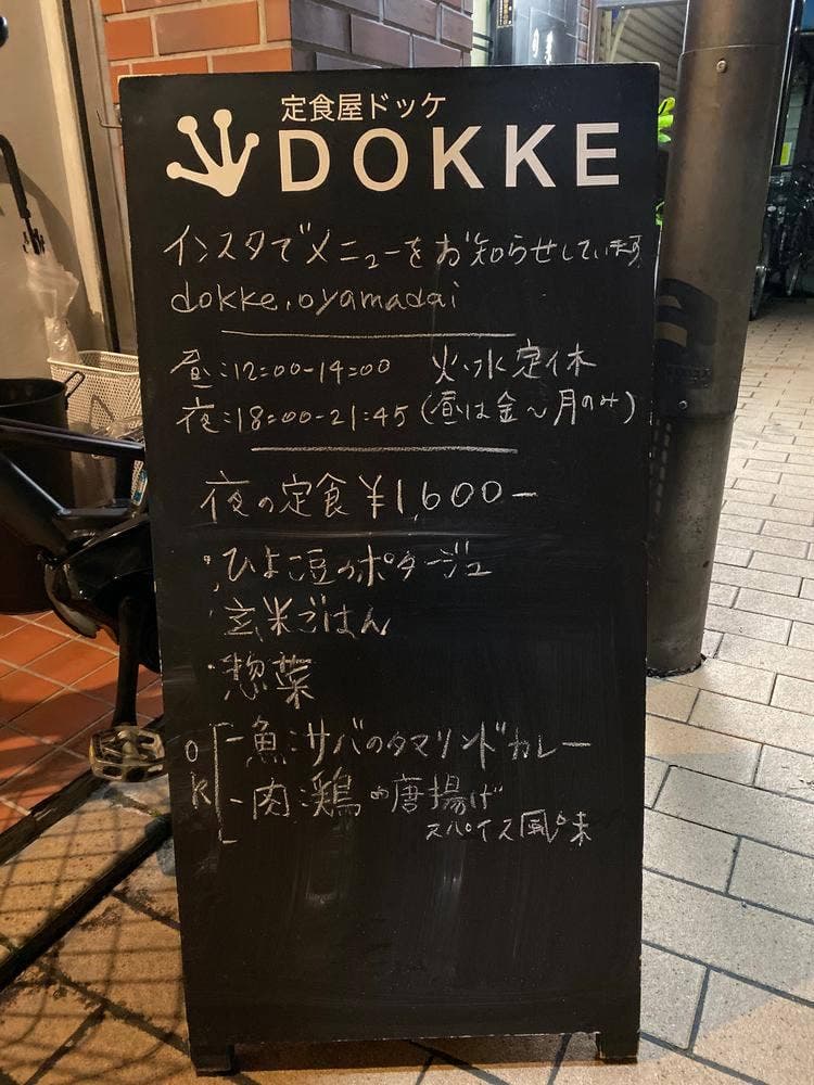 定食屋 DOKKE