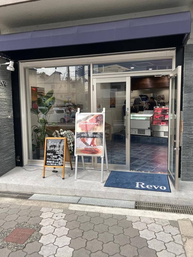 黒毛和牛一頭買い精肉店 肉のRevo
