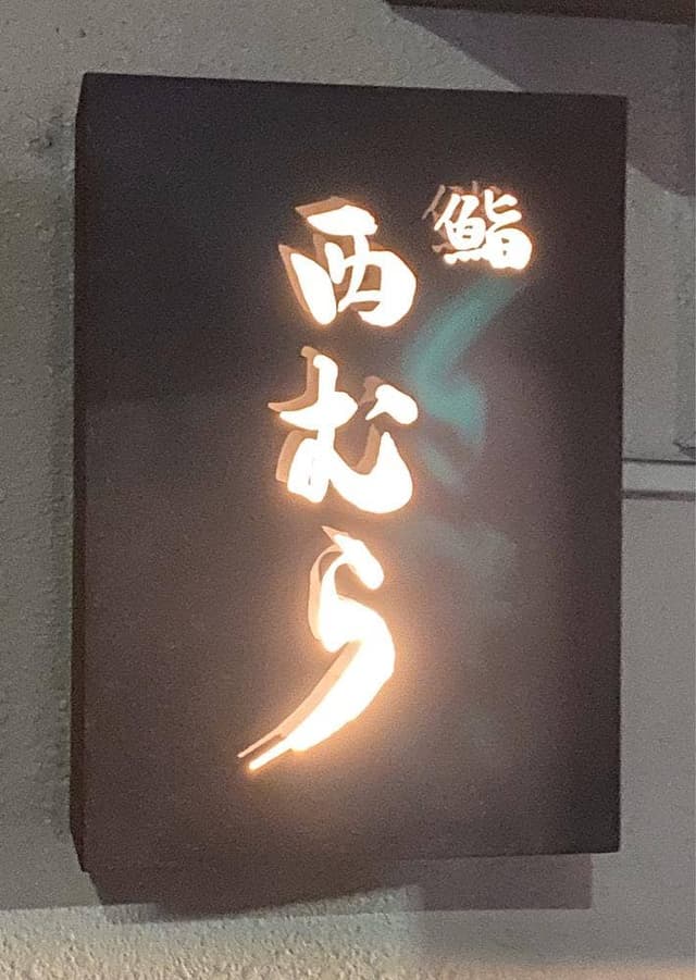 鮨 西むら - サブ画像2