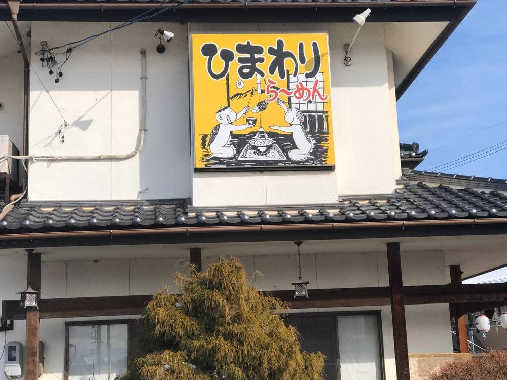 ら~めん食事処ひまわり