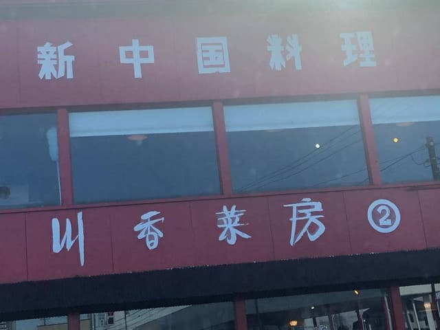 川香菜房 2号店 - サブ画像2