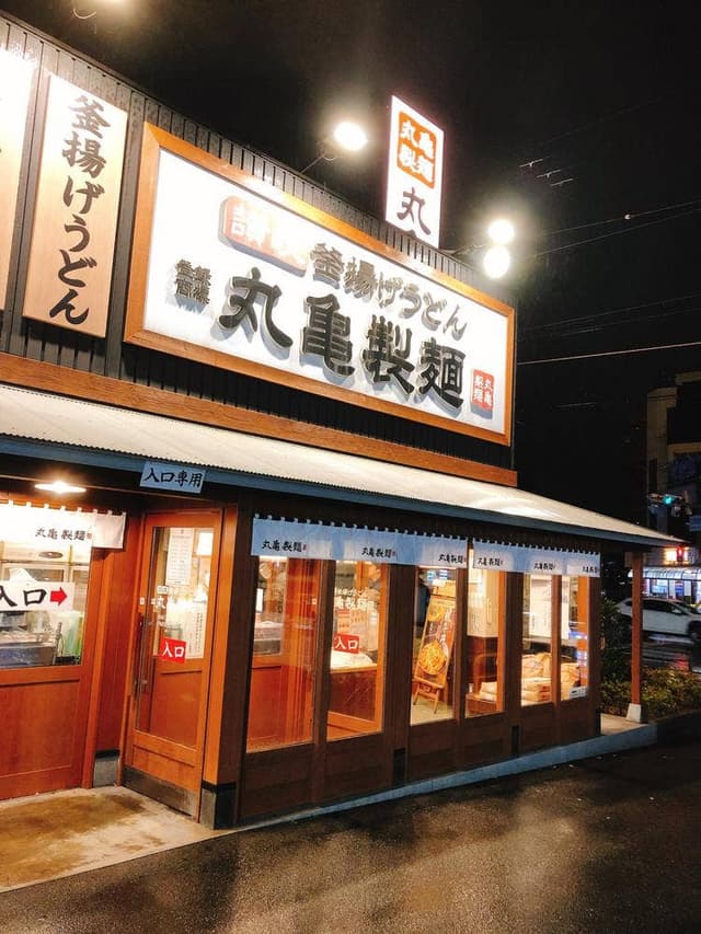 丸亀製麺 住之江店 - サブ画像1