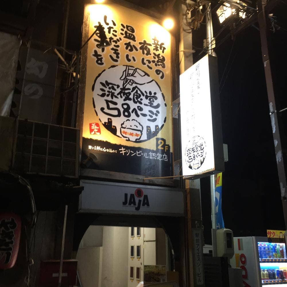 深夜食堂 58ページ
