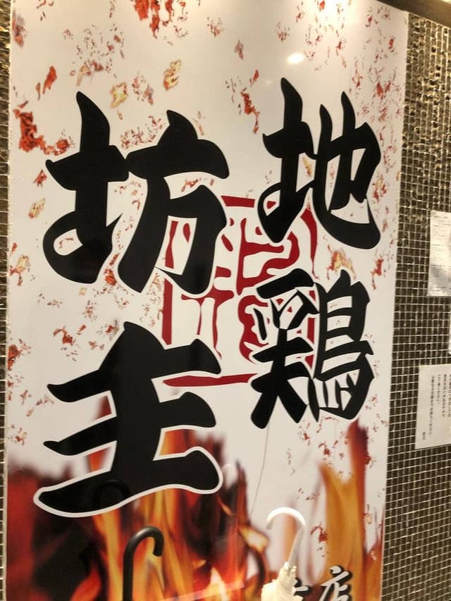 個室居酒屋 地鶏坊主 上野店 - サブ画像1