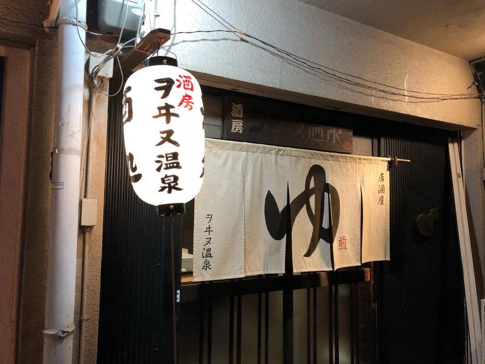 ヲヰヌ温泉
