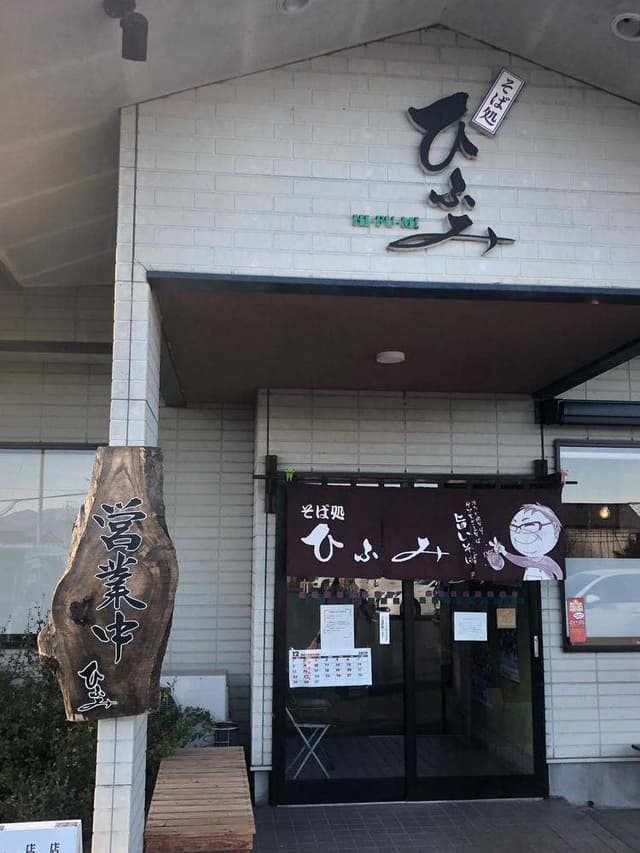 そば処 ひふみ - サブ画像3