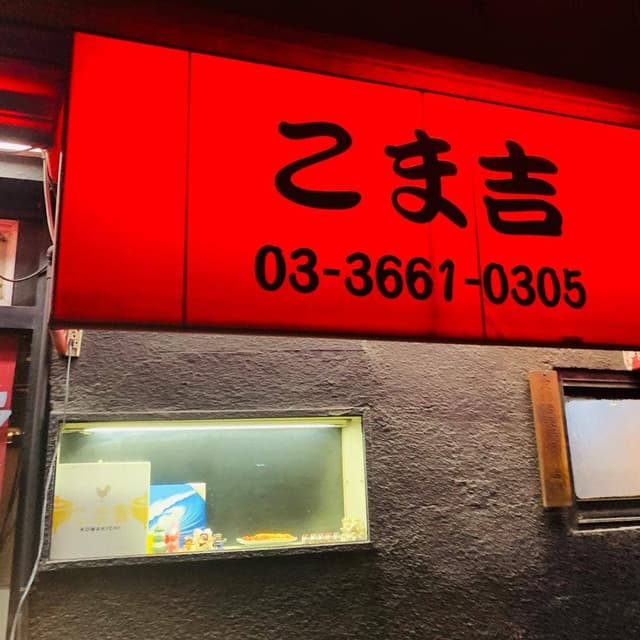 こま吉 - サブ画像1