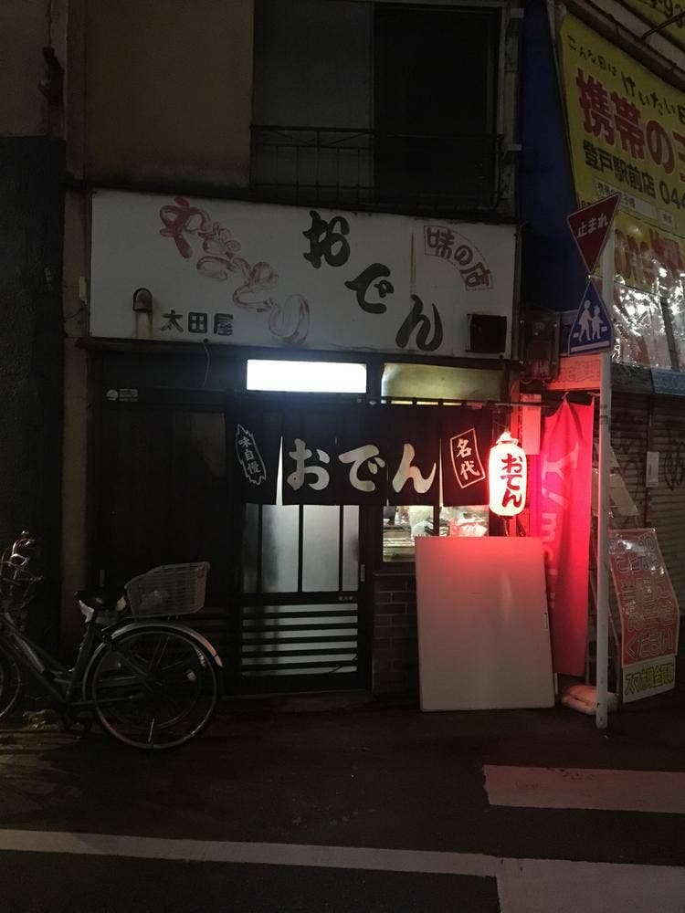 太田屋